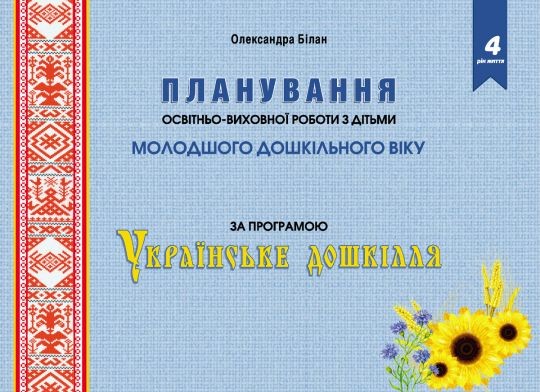 Планування освітньо-виховної роботи з дітьми молодшого дошкільного віку за програмою “Українське дошкілля”