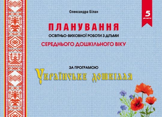 Планування освітньо-виховної роботи з дітьми середнього дошкільного віку за програмою “Українське дошкілля