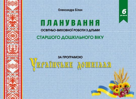 Планування освітньо-виховної роботи з дітьми старшого дошкільного віку за програмою “Українське дошкілля