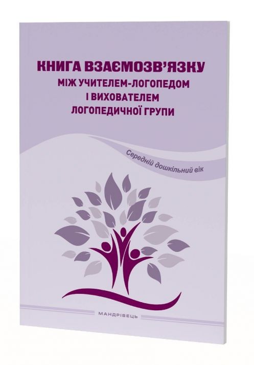 Книга взаємозв'язку між учителем-логопедом і вихователем логопедичної групи (Середній дошкільний вік)