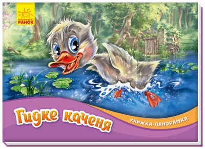 Гидке каченя Книжка-панорамка