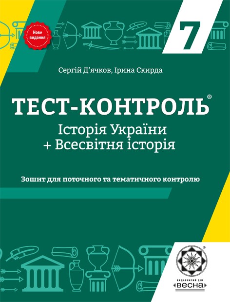 Тест-контроль Iсторія України + Всесвітня Історія 7 клас 2018