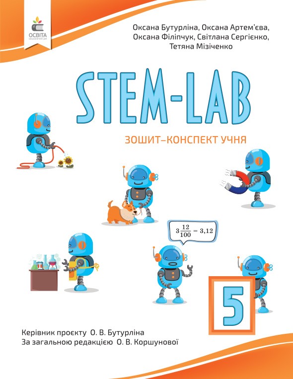 Бутурліна Зошит- конспект учня STEM - LAB 5 клас