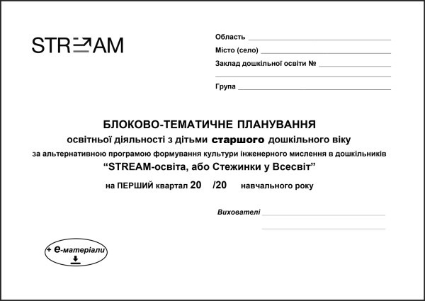 Блоково-тематичне планування освітньої діяльності з дітьми старшого дошкільного віку за альтернативною програмою формування культури інженерного мислення в дошкільників “STREAM-освіта, або Стежинки у Всесвіт” на перший квартал