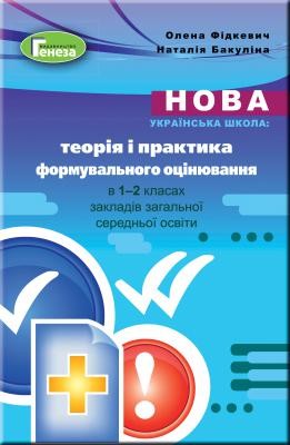 Теорія і практика формувального оцінювання у 1-2 класах Навчально-методичний посібник