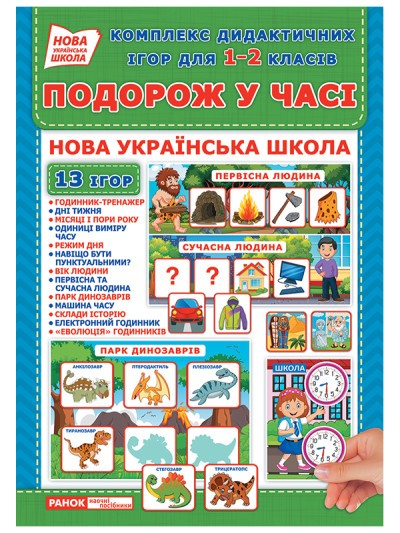 Комплекс дидактичних ігор Подорож у часі 1-2 клас 13 ігор в наборі НУШ