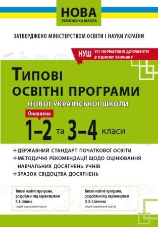 Типові освітні програми 1-2 та 3-4 кл НУш