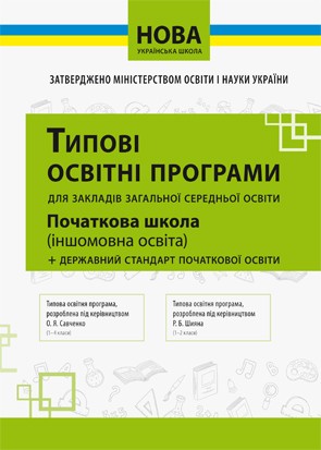 Типові освітні програми 1-2 кл Іншомовна освіта Нова українська школа