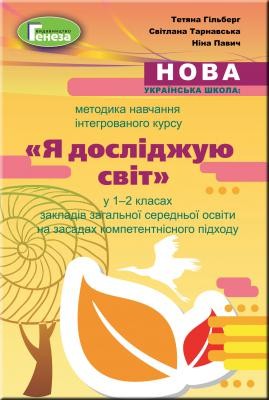 Методика навчання інтегрованого курсу Я досліджую світ у 1-2 класах ЗЗСО на засадах компетентнісного підходу