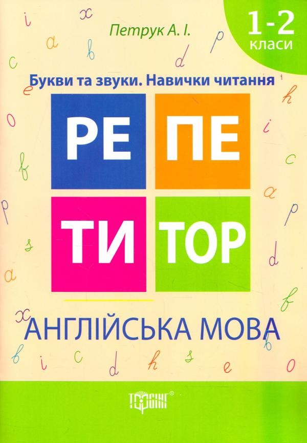 Репетитор Англійська мова 1-2 класи Букви та звуки Навички читання НУШ