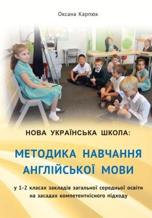 Методика навчання англійської мови у 1-2 класах НУШ Карпюк