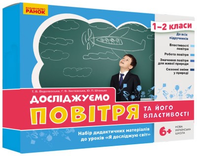 Досліджуємо повітря та його властивості Набір дидактичних матеріалів 1-2 класи НУШ