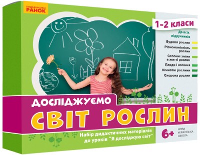 Досліджуємо світ рослин Набір дидактичних матеріалів 1-2 класи НУШ