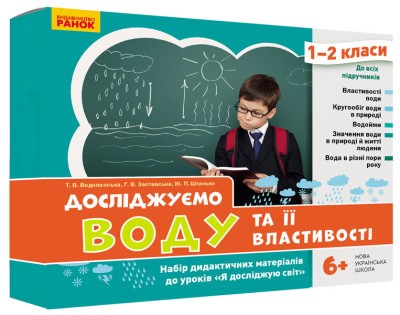 Досліджуємо воду та її властивості Набір дидактичних матеріалів 1-2 класи НУШ