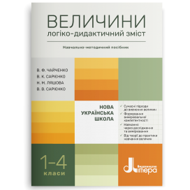ВЕЛИЧИНИ 1-4 класи Логіко-дидактичний зміст Навчально-методичний посібник НУШ