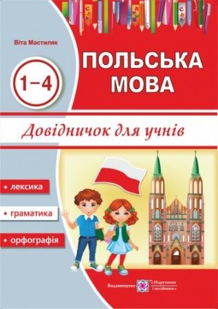 Довідничок з польської мови для учнів 1-4 класи