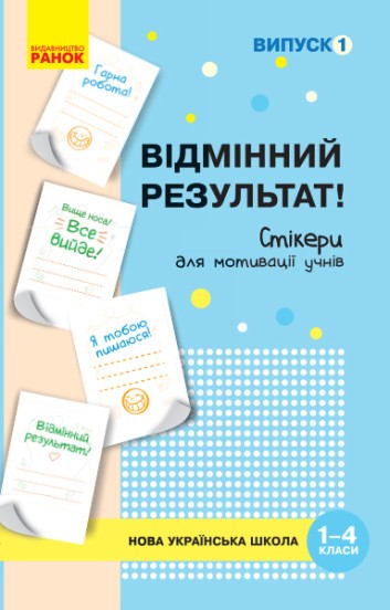 Набір стікерів для мотивації учнів Відмінний результат 1-4 класи Випуск 1 НУШ