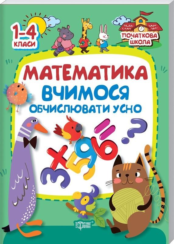 Вчимося обчислювати усно Математика 1-4 класи