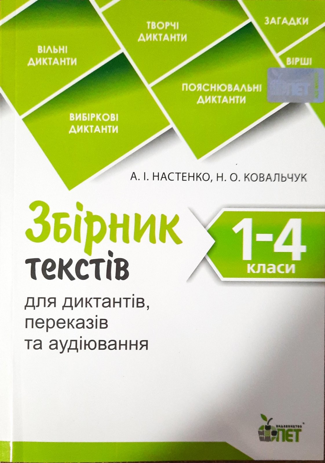 Збірник текстів для диктантів, переказів та аудіювання 1-4 класи