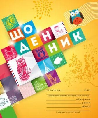 Щоденник 1-4 клас