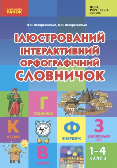 Ілюстрований інтерактивний орфографічний словничок 1-4 класи НУШ