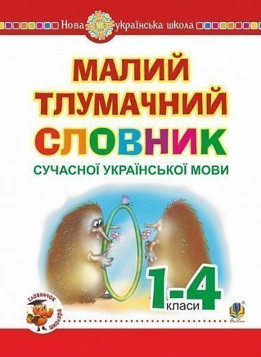 алий тлумачний словник сучасної української мови 1-4 класи НУШ