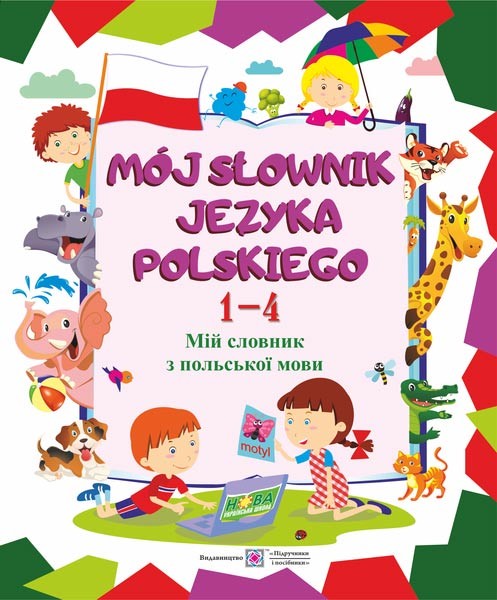 Мій словник з польської мови Зошит для учнів 1-4 років навчання