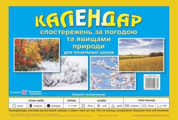 Календар спостережень за погодою та явищами природи для 1-4 класів (перекидний)