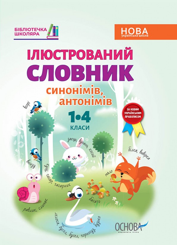 Ілюстрований словник синонимів, антонимів 1-4 класи НУШ