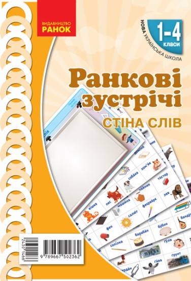 Ранкові зустрічі Комплект Стіна слів 1-4 класи НУШ