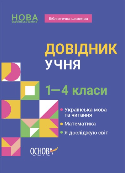 Довідник учня початкової школи 1-4 класи НУШ