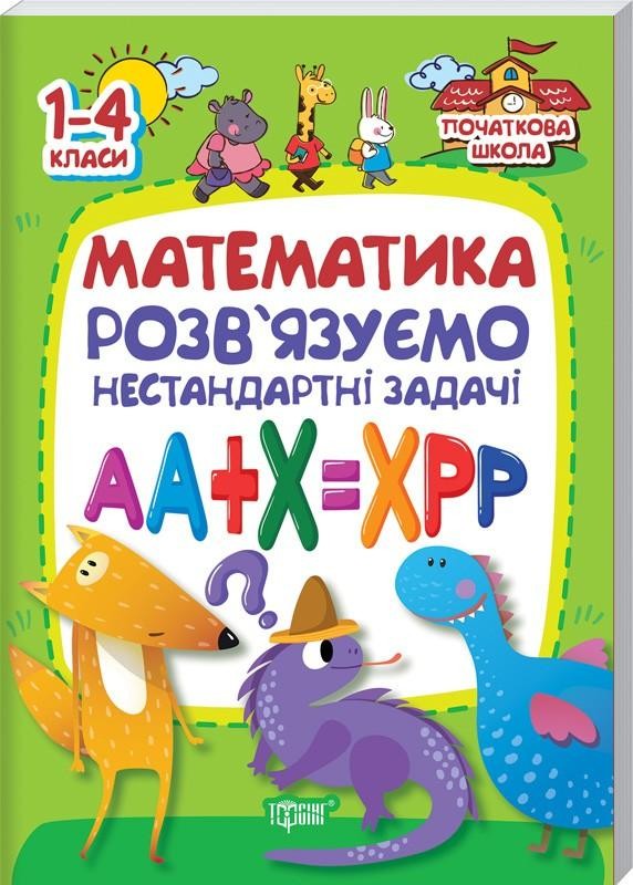 Математика Розв’язуємо нестандартні задачі 1-4 класи