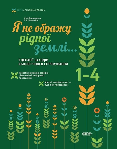 Я не ображу рідної землі Сценарії заходів екологічного спрямування 1-4 класи