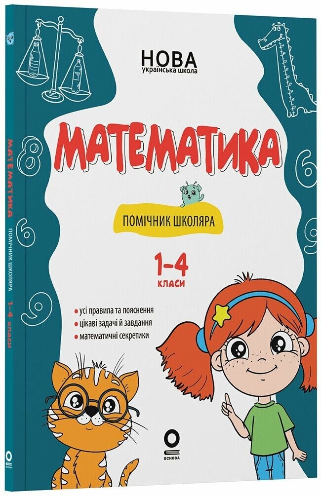 Математика Помічник школяра 1-4 класи НУШ