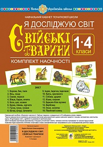 Я досліджую світ 1-4 класи Свійські тварини Комплект наочності НУШ.