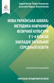 Методика навчання фізичної культури у 1-4 класах закладів загальної середньої освіти НУШ