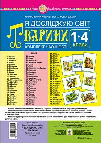 Я досліджую світ 1-4 класи Тварини Комплект наочності НУШ