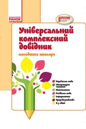 Універсальний комплексний довідник молодшого школяра 1-4 класи