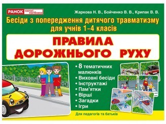 Правила дорожнього руху Бесіди з попередження дитячого травматизму для учнів 1-4 класів