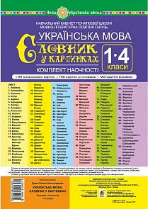 Українська мова 1-4 класи Словник у картинках Комплект наочності