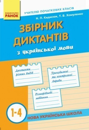 Збірник диктантів з української мови 1-4 клас