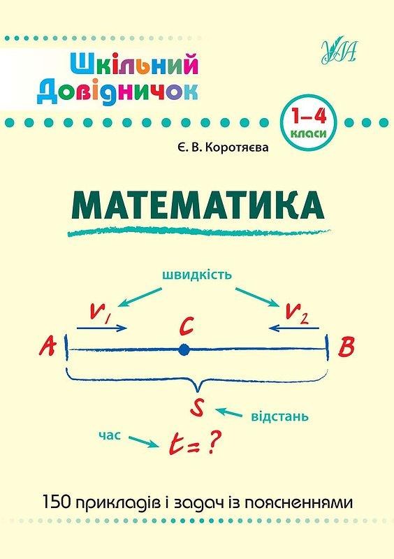 Шкільний довідничок Математика 1-4 класи