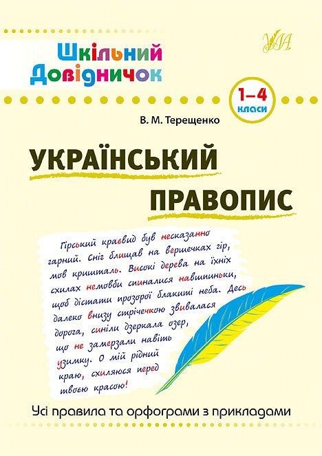 Шкільний довідничок Український правопис 1-4 класи