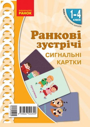 Сигнальні картки "Ранкові зустрічі" необхідні в щоденній діяльності класу, де панує атмосфера піклування та довіри. Пропонований комплект карток "Ранкові зустрічі" мімстить зображення-сигнали для обміну інформацією. Змістове наповнення спрямоване на розви