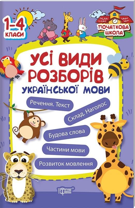 Українська мова Усі види розборів 1-4 класи