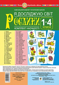 Я досліджую світ 1-4 класи Рослини Комплект наочності НУШ