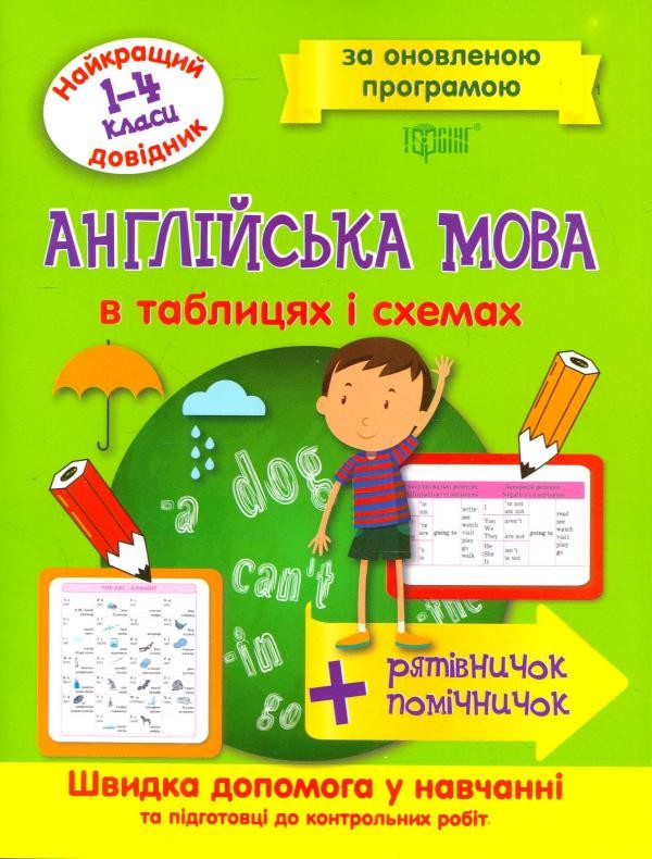 Англійська мова в таблицях і схемах 1-4 класи Найкращий довідник