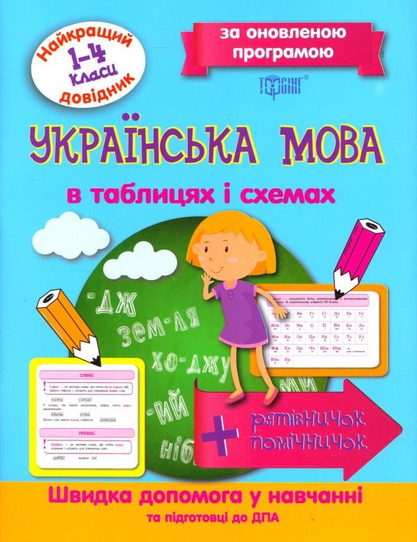 Українська мова в таблицях і схемах 1-4 класи Найкращий довідничок