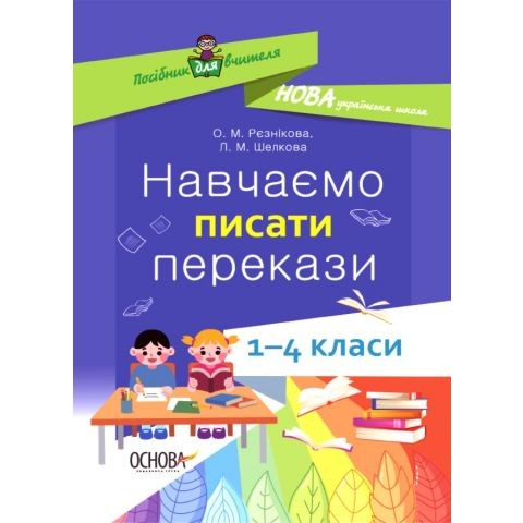 Навчаємо писати перекази 1-4 класи НУШ