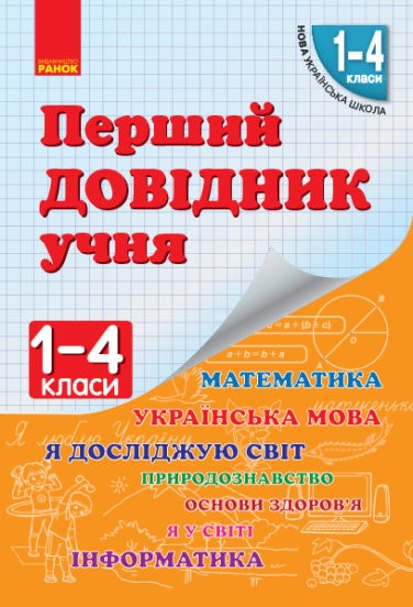 Перший довідник учня 1-4 класи НУШ